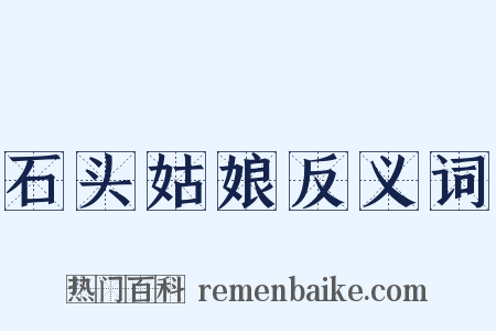 石头姑娘反义词是什么意思的图片